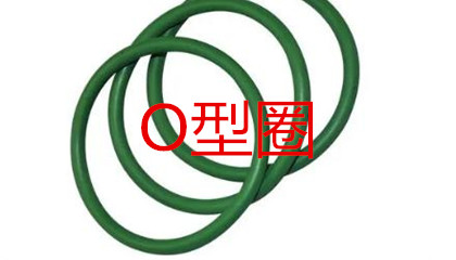 O型圈的工作原理、密封性能及設計應用