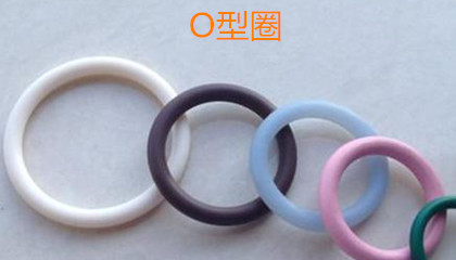 O型圈的優(yōu)勢(shì)、適用范圍和生產(chǎn)標(biāo)準(zhǔn)